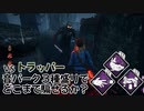 【Dead by Daylight】命懸けのゲームを楽しみたい Part 41（ゆっくり実況）