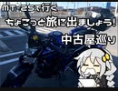 MT-25でちょこっと旅に出ましょう！中古屋巡り編【紲星あかり車載】