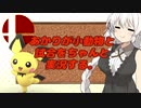 【スマブラSP】あかりちゃんが全キャラVIPで頑張るスマブラ　part27.875(短編)【VOICEROID実況】