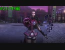 【実況プレイ】その日の気分で戦国BASARA4皇　#21「お市」中編