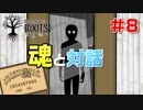 【ラスティレイクルーツ#8】黒幕の魂と対話しました