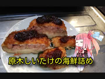 茜のものぐさクッキング　～原木しいたけの海鮮詰め～