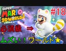 【スーパーマリオ 3Dワールド】ワールド★攻略開始！ＧＡＭＥ　ＯＶＥＲ待ったなし！ ？ #18
