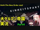 【HoI4】大ゲルマン帝国　実況Part4【The New Order mod】