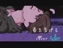 春を告げる/yama cover Adler