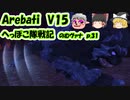 【FF11】Arebati V15 のむヴァナp.31【ゆっくり実況】