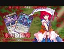 東方陰陽導～The dawn of eight million gods～第１７話 『ヤマザナドゥは止まらない』【東方×バトスピ二次創作動画】