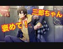 三郎ちゃんの褒め言葉集（ヒプマイARB）