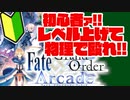 【FGOアーケード】初心者向け！#7 レベルを上げて物理で殴れ！【FGOAC】
