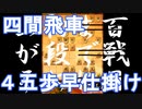 【 四間飛車 対 ４五歩早仕掛け 】振り飛車党が初段を目指すだけ　第１７８戦【 将棋ウォーズ 実況 】