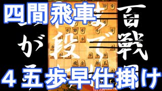 【 四間飛車 対 ４五歩早仕掛け 】振り飛車党が初段を目指すだけ　第１７８戦【 将棋ウォーズ 実況 】