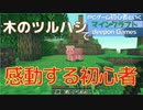 PCゲーム初心者といくマインクラフト…002　木のツルハシで感動する初心者