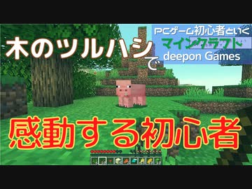 Pcゲーム初心者といくマインクラフト 002 木のツルハシで感動する初心者 ニコニコ動画
