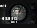 【実況】復讐者になるゲーム【The Last of Us Part II】Part81
