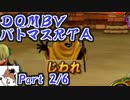 ドラゴンクエストモンスターバトルロードビクトリーany%RTA バトマスチャート 5:21:26 part2/6