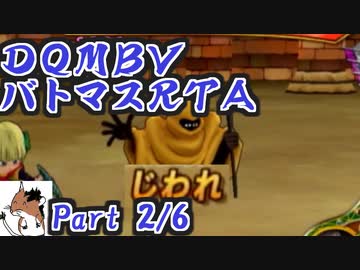 ドラゴンクエストモンスターバトルロードビクトリーany%RTA バトマスチャート 5:21:26 part2/6