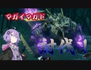【MHRISE】ゆかりさんがマガイマガドを狩ったらしい。【VOICEROID実況】