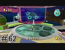 初心者実況者がする。スーパーマリオギャラクシー　＃62