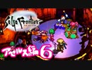 【実況】サガフロンティアで俺が楽しい （アセルス編）part.6