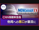 CNN視聴率急落　Newsmaxへの悪口が裏目に【希望の声ニュース】