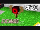 ゆっくりDD&SS #29【Minecraft】