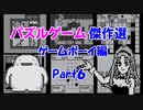 【紹介動画】パズルゲーム傑作選　ゲームボーイ編　Part6