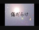 傷だらけ / まみすけ feat. flower
