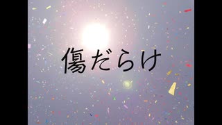 傷だらけ / まみすけ feat. flower