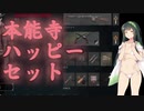 【Hunt:Showdown】カスタム弾少々語りたい（HUNT：SHOTGUN）＜東北ずん子実況＞