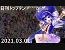 日刊トップテン！VOCALOID＆something【日刊ぼかさん2021.03.01】