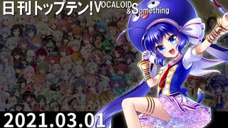 日刊トップテン！VOCALOID＆something【日刊ぼかさん2021.03.01】