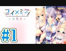 【実況】コイ×ミツ -体験版-　#1【エロゲ】
