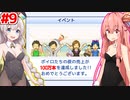 琴葉茜と紲星あかりとミリオン達成 #9【ゲーム発展国++】