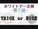 【TRICK or DICE】ハッピーホワイトデー!【草原】
