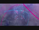携帯恋話【ばるふ】歌ってみちゃ