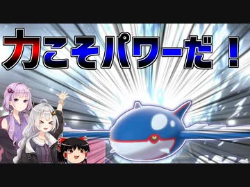 【ポケモン剣盾】きずゆかポケモン#14 カイオーガ【VOICEROID実況】