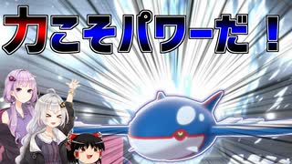 【ポケモン剣盾】きずゆかポケモン#14 カイオーガ【VOICEROID実況】