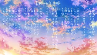 【鏡音レン】夏休みの自由帳【オリジナル】