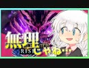 【MHRise】G級ラージャンくらいHPあるらしいっすよ…【VOICEROID実況】
