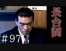 【実況】牛尾VS長台詞【サウンドノベル 街 -machi- #97】