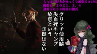 (Dead by Daylight)ちっぱい好きがゆっくり頑張る＃１９５