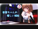 【MMD艦これ】峯雲ちゃんの嬉しい補給【艦これボイス動画】