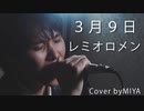 レミオロメン /『3月9日』（リクエスト曲）