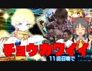 FGO先輩劇場 ボイジャーガチャを引く空手部