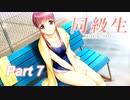 【同級生リメイク】ぼくのけんぜんななつやすみ Part7【実況】
