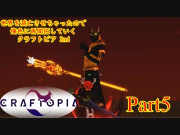 【実況】世界を滅亡させちゃったので俺色に再開拓していくクラフトピア 2nd【CRAFTOPIA】part5