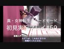 素人が神ゲーを堪能する【真・女神転生Ⅲ_実況プレイ】#59