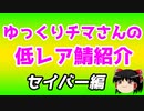 ゆっくり低レアサーヴァント紹介　セイバー編