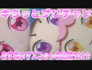 キラッとプリチャン～おすぬいマスコットの日常182★～