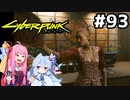クラウドに革命を起こそうぜ！っていう無茶なクエスト #93[サイバーパンク2077 過去の恋編][VOICEROID実況]